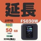 【延長専用】【契約更新専用】Fs030w 50GB/30日　日制限無　大容量プラン  ＷIFIレンタル　短期 1ヶ月　テレワーク　持ち歩き 軽量 便利 入院 引越 出張 旅行