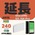 【延長専用】【契約更新専用】GlocalMe U3 G4pro 共通 240GB (Day 8GB) /30日 大容量プラン ＷIFIレンタル 延長 1ヶ月 クラウドルーター テレワーク