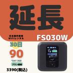【延長専用】【契約更新専用】FS030W 90GB (Day 3GB) /30日　小容量プラン  ＷIFIレンタル　ポケットWIFI 延長 1ヶ月 テレワーク