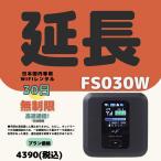 【延長専用】【契約更新専用】FS030W 無制限 /30日　大容量プラン  ＷIFIレンタル　ポケットWIFI 延長 1ヶ月　日制限無 テレワーク