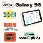 Galaxy 5G 高速通信　無制限 30日　日制限無　大容量プラン　ＷIFIレンタル　ポケットWIFI 短期 1ヶ月　テレワーク　軽量  便利 入院 引越 出張 旅行