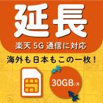 [ extension exclusive use ] Rakuten mobile plipeidoSIM card 30GB month interval Rakuten circuit au international low ming use possibility data communication prepaid SIM