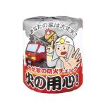 啓発用 防災 火の用心! トイレットペーパー 100個入 2969 柄 ネタ ギフト プレゼント グッズ 絵 チェック おもしろい