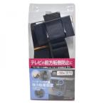 ティーエフサービス 地震対策 テレビ転倒防止ベルト TVガード (ハトメ+バックル) 2個入 TVG-70BB 4582418913555