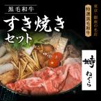 ショッピングのし対応 黒毛和牛 リブロース すき焼きセット 300g 2人前【化粧箱】冷蔵便 牛肉 和牛 すき焼きギフト お取り寄せグルメ 高級肉 すき焼き 野菜付き 銀座塒 のし対応