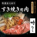 黒毛和牛 リブロース スライス 400g すき焼き肉【化粧箱】冷蔵便 牛肉 和牛 ギフト肉 お取り寄せグルメ 高級肉 銀座塒 のし対応