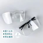 フェイスシールド メガネ サングラス 医療用メガネ ガード 大人用 接客業 飛沫防止 男女兼用 メガネ併用可 花粉症 透明フレーム ウィルス対策