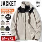 フリースジャケット 両面着用 リバーシブル フリース 配色 アウター ボアジャケット モコモコ ジャンパー ブルゾン 立ち襟