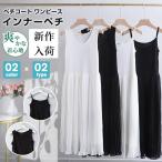 ペチコート ワンピース プリーツワンピース インナーワンピース ペチワンピース インナー キャミソールワンピ