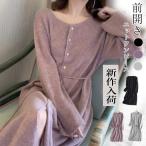 ニットワンピース ロングワンピース クルーネック リブニット 長袖 ボタン式 前開き ベルト付き ミモレ レディース 秋 冬 代引不可