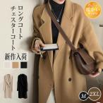 チェスターコート アウター レディース ロングコート ロング丈 30代40代 秋冬 トレンチコート おしゃれ