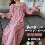 ネグリジェ ルームウェア レディース パジャマ ワンピース ルームウェア 可愛い 長袖 ルーム パジャマ 綿 柔らか ロング丈 ナイトウェア ゆったり 部屋着