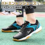 バドミントンシューズ ローカットスニーカー レディース メンズ 運動靴 カジュアルシューズ おしゃれ 軽量 スリッポン スポーツ ランニングシューズ ジュニア