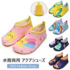 ウォーターシューズ キッズ ジュニア マリンシューズ 子供用 水陸両用 シュノーケリング アクアシューズ ビーチサンダル 通気性 川遊び 海 夏 アウトドア 靴