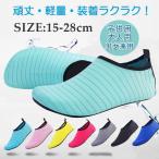 マリンシューズ メンズ レディース 大人 子供 キッズ ジュニア アクアシューズ レジャー 海 川 砂浜 ウォーターシューズ プール 通気性 滑り止め 速乾 オシャレ