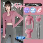スポーツウェア レディース 女の子 4点セット ジョギング ランニング ダンス ヨガ服 半袖 長袖 ブラ付き エアロビクス スパッツ ジャージ 運動着
