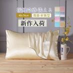 枕カバー シルク 48x74cm 両面 封筒式 接触冷感 涼しい 絹 洗える ピローケース まくらカバー カバー 寝具 ピローカバー 送料無料