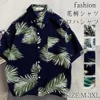 半額セール アロハシャツ メンズ トップス 花柄 葉柄 和柄 半袖シャツ 開襟シャツ メンズファッション カジュアルシャツ リゾート ビーチ 海 旅行