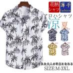 アロハシャツ メンズ トップス 半袖シャツ 花柄シャツ 柄 開襟シャツ オープンカラーシャツ カジュアルシャツ リゾート ビーチ 海 旅行 夏物