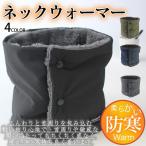 ネックウォーマー メンズ スヌード 裏起毛 ネックカバー ニット ボタン付き 保温 マフラー 厚手 カジュアル 防風 防寒 撥水 おしゃれ 暖かい