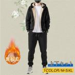 一部当日発送 ジャージ上下 メンズ セットアップ ジャージ 裏ボア 裏起毛 ジップパーカー ジップアップ もこもこ おしゃれ 防寒 暖かい カジュアル
