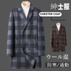 送料無料チェスターコートメンズウー...