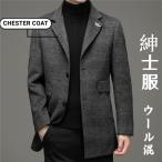 チェスターコートメンズウールロング...