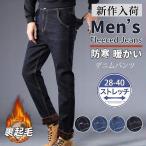 デニムパンツ メンズ 裏起毛 裏ボア 厚手 秋冬 ジーンズ ジーパン スウェット チノパン スキニー ストレッチ テーパード 防寒 暖かい