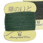 華のいと 紙巻ワイヤー　５巻　＃２４　グリーン／＃３０バンＸ約２０Ｍ　5本 AW000210-024 フラワーワイヤー、ネット その他ワイヤー、糸針金