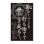 LittleGarden  坂本龍馬名言祝儀 12．恥といふこと xsr012　10袋 文房具