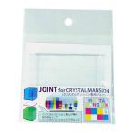 日限定07 Hacocoro ジョイント クリスタルマンション用  クリスタルマンションヨウ HH-C79 花器 花瓶 ポリカーボネート