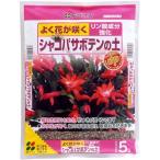 花ごころシャコバサボテンの土5Lガ...