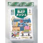 マツモト クラーク  クラーク 鳥よけメッシュ 2x5m ガーデニング 園芸用品 被覆資材 防虫シート 害獣シート