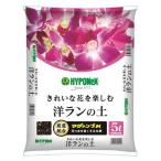 ハイポネックス ハイポネックス 専用培養土 洋ランの土 5L ガーデニング 園芸用品 園芸用土 用土、培養土