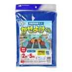 日本マタイ かぜよけくん 4mm 青 2x5m ガーデニング 園芸用品 被覆資材 防風ネット