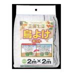 日本マタイ ビギナー菜園 鳥よけネット 17mm 白 2x2m ガーデニング 園芸用品 被覆資材 防虫シート 害獣シート