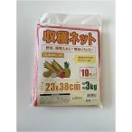 welzo 収穫ネット 10枚入 3kg 23x38cm ガーデニング 園芸用品 園芸資材 収穫袋