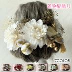 ショッピング髪飾り 髪飾り (h107a#) 当日発送 13点セット 7color ヘアアレンジ 和装 水引 紐 金箔 ヘッドドレス 結婚式 ウェディング 振袖 袴 造花 卒業式 七五三 ヘアアクセサリー