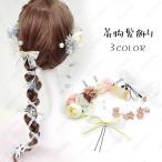 髪飾り (h48) 日本国内当日発送 11点セット ヘアクリップ 浴衣 和装 ヘアアクセサリー 成人式 結婚式 着物 振袖 袴 前撮り uピン 七五三 卒業式 かわいい 造花