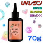 uv169#uvレジン液 大容量 日本国内当日発送 クラフトアレンジ 素材 レジン液 安い 業務用 70g 透明 ハード レジン用品 ハンドメイド 手芸 レジンクラフト 高粘度