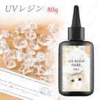 hanae19 UV315 高透明・黄変防止 透明 (80g)