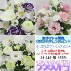 ショッピング円 供花　ホワイト＋各色　お供え用おまかせアレンジメント3,300円