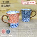 マグカップ 有田焼 波佐見焼 花弁タ