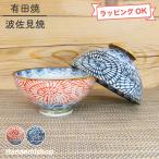 茶碗 有田焼 波佐見焼 花弁タコ唐草