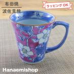 マグカップ 有田焼 伊万里焼 唐花マグ(紫) 色違いあり 花柄 鮮やか|和食器 陶器 三階菱