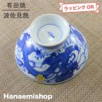 茶碗 有田焼 波佐見焼 台丹龍茶碗 