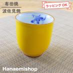 湯呑（湯飲み茶碗） 有田焼 波佐見焼 蘭の花湯呑（黄・小） 夫婦湯呑 花柄｜和食器 陶器 三階菱
