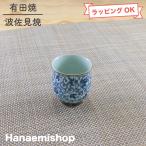 酒器 有田焼 お猪口・ぐい呑み（つ�