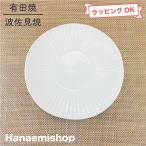 平皿 有田焼 波佐見焼 白磁シノギ中