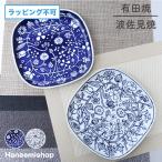 皿 有田焼 波佐見焼 フラワーパレー